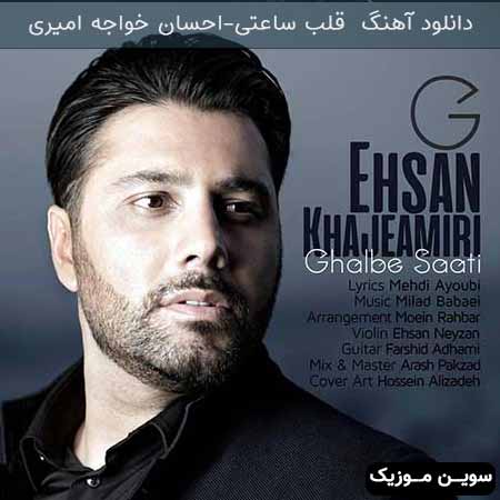 دانلود اهنگ قلب ساعتی احسان خواجه امیری
